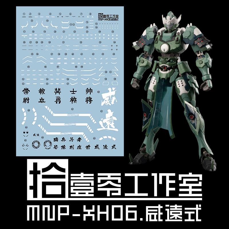 (พร้อมส่ง) ดีคอลน้ำ DECAL [1010Studio] MNP-XH06 WEI YUAN SHI