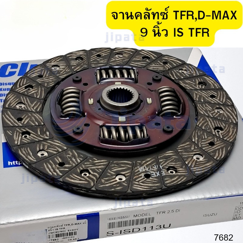 🔥 คลัทช์ 9 นิ้ว 4JA1/4JA1-T TFR 2500 D-MAX 2500 DI ของแท้

