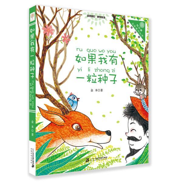 ของแท้หากฉันมี A Seed Beijing World Childrens Book 21st Century Group จัดส่งทันที