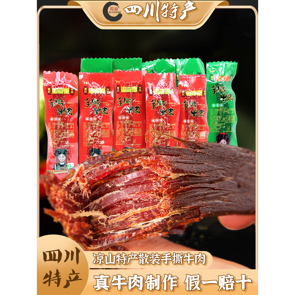 เสฉวน Xichang พิเศษ Siqixiang เนื้อฉีกกระตุก 500/250 กรัมชั่งน้ําหนักของว่างเนื้อแห้งอากาศที่บรรจุแย