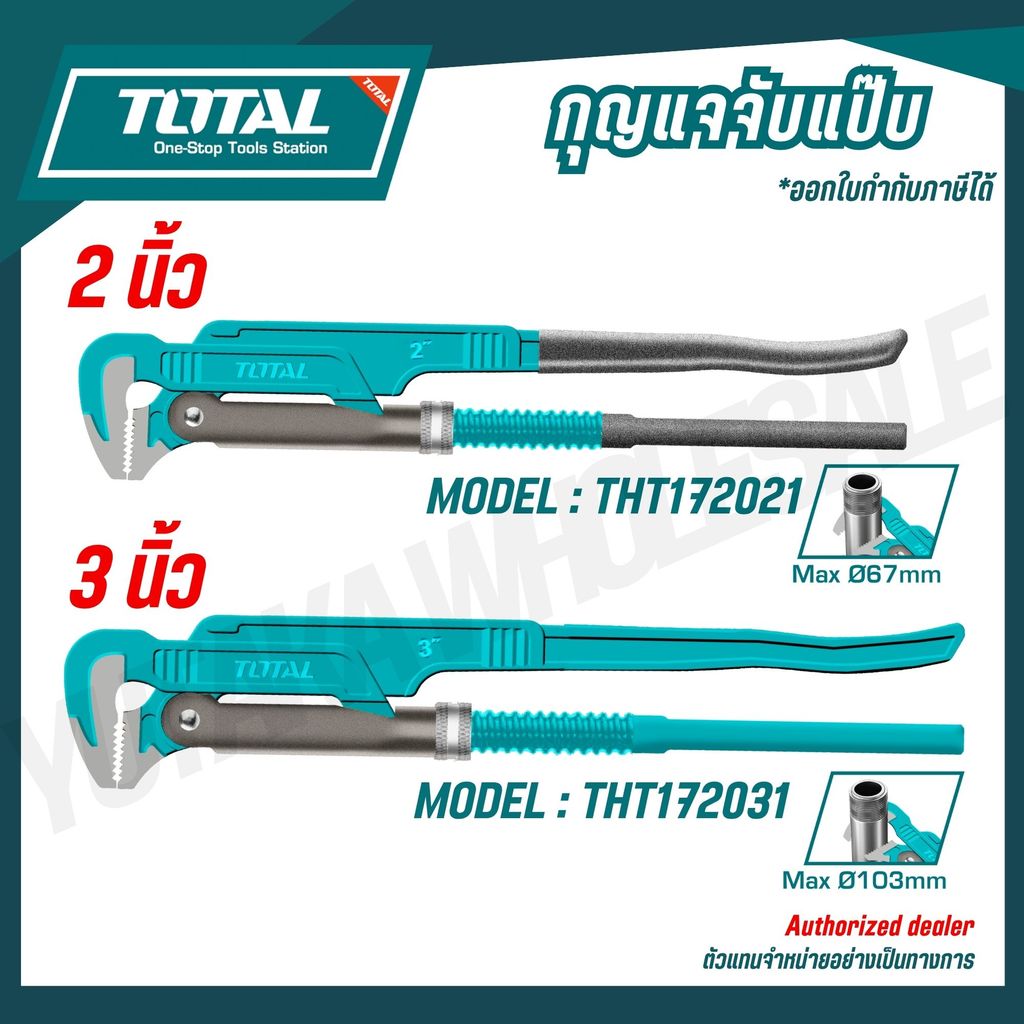 Total กุญแจจับแป๊ป ขาคู่ ขนาด 2 นิ้วและ 3 นิ้ว  รุ่น THT172021, THT172031  ( Pipe Wrench )