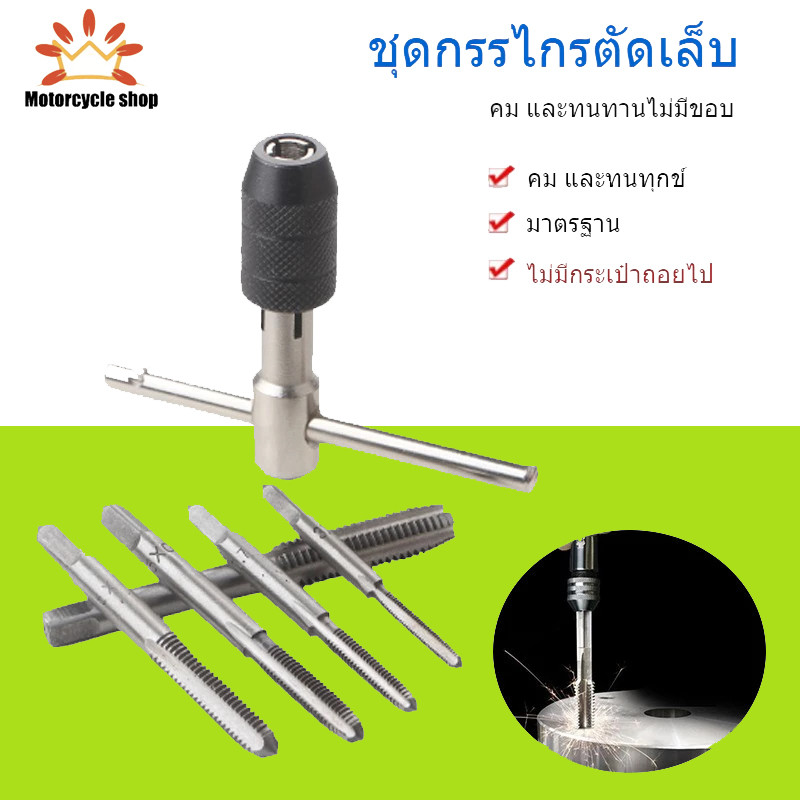 【ลดสุดใจ 】6 ชิ้น/เซ็ตสกรูก๊อกและประแจรูปตัว Tap Wrench Set T และดอกสว่านเกลียวเกลียวแตะชุดเครื่องมือมือ