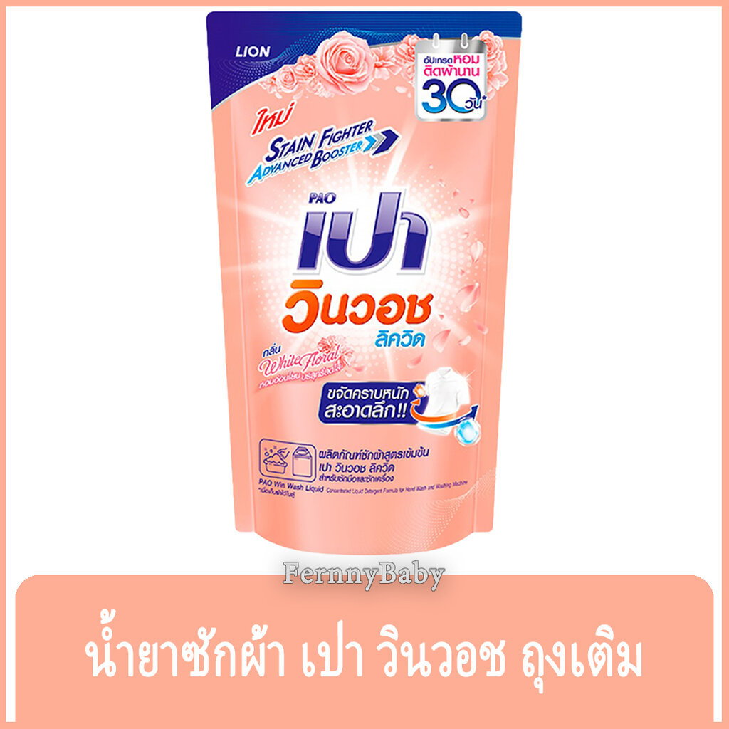 FernnyBaby เปา PAO Win Wash 620ML น้ำยาซักผ้า เปาน้ำ เปาเข้มข้น เปาวินวอช สูตรเข้มข้น ลิควิด ชนิดถุงเติม เปาวินวอชน้ำ...