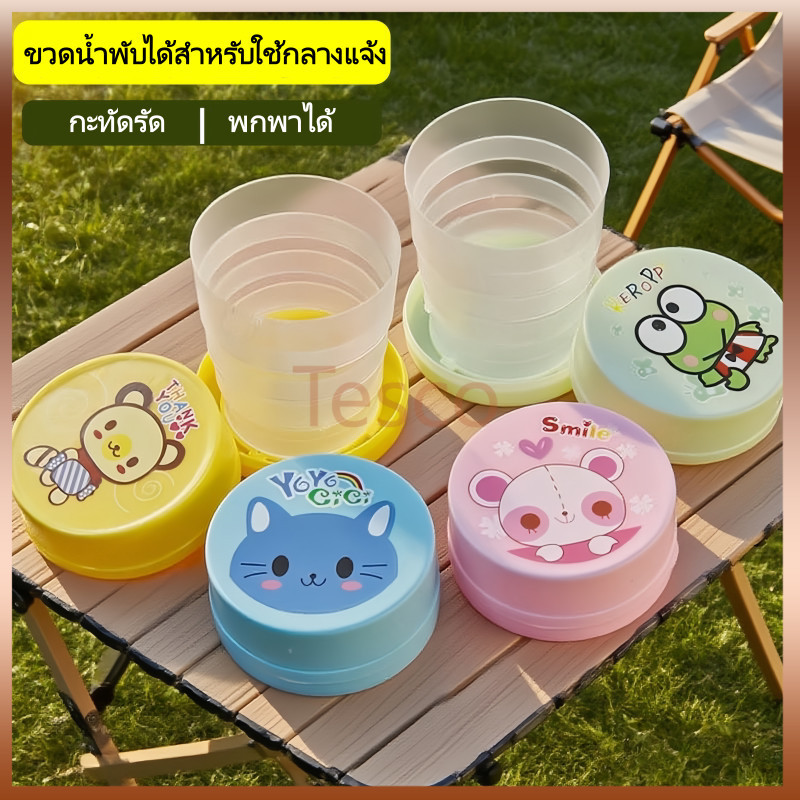 Tesco แก้วพับได้พกพาลายการ์ตูน น่ารัก แก้วน้ำพับเก็บได้ ขนาดเล็กพกใส่กระเป๋า สำหรับท่องเที่ยวกลางแจ้