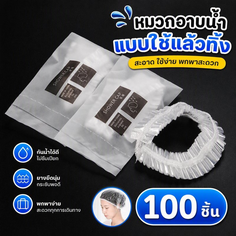 หมวกอาบน้ำใช้แล้วทิ้ง 300 ใบ หมวกคลุมผม กันน้ำ แยกแพ็ค สำหรับโรงแรม รีสอร์ท สปา