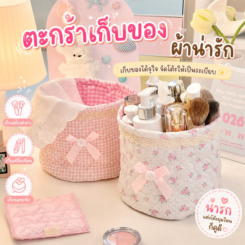 ตะกร้าเก็บของผ้าน่ารัก ตะกร้าจัดระเบียบโต๊ะ มีโบว์ลูกไม้ เก็บเครื่องสำอาง เครื่องเขียน และของจุกจิกได้