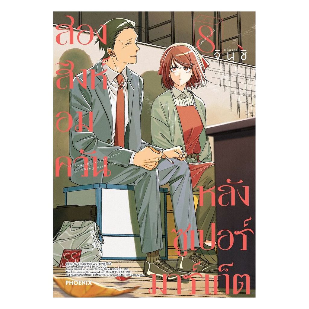 นายอินทร์ หนังสือ สองสิงห์อมควันหลังซูเปอร์มาร์เก็ต เล่ม 8 (Mg)