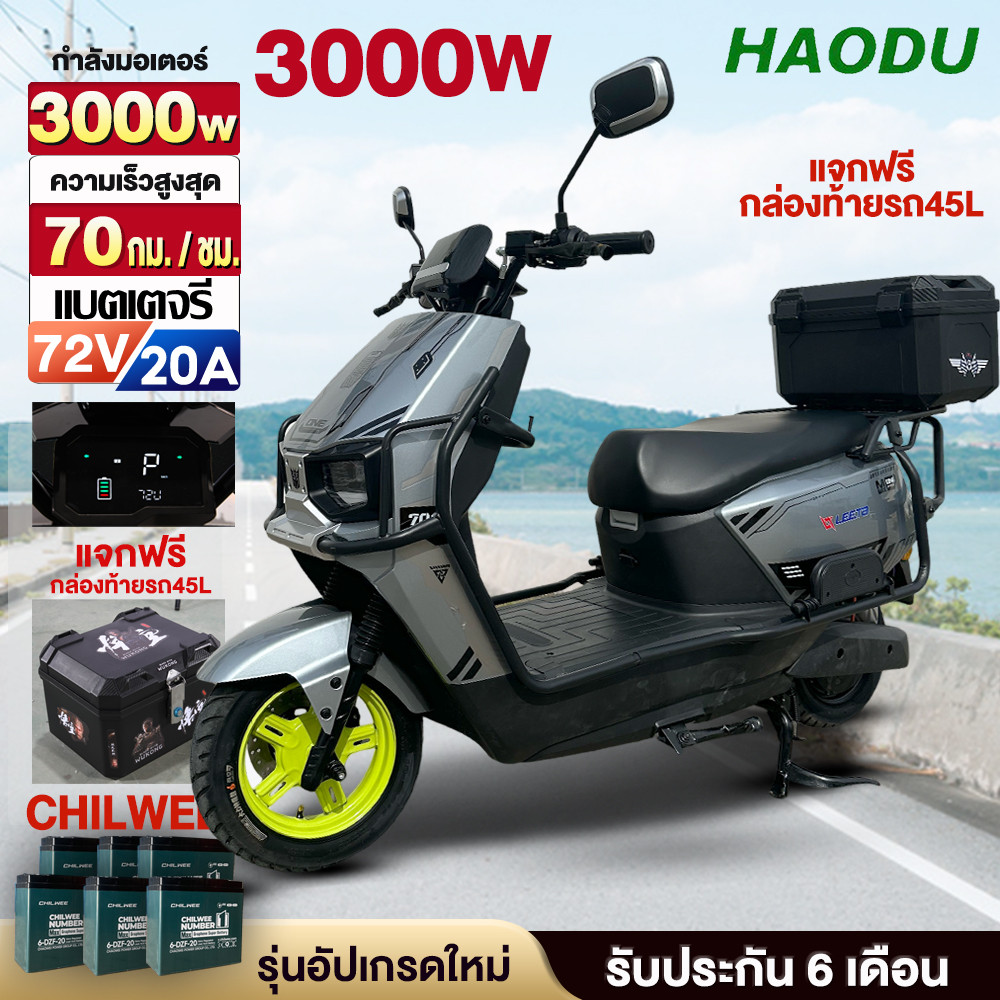 [ส่วนลด6200บาท]HAODU มอเตอร์ไซค์ไฟฟ้า 3000W มอเตอร์ไร้แปรงถ่าน มอเตอร์ไซค์ไฟฟ้า ความเร็วสูงสุด70กม./