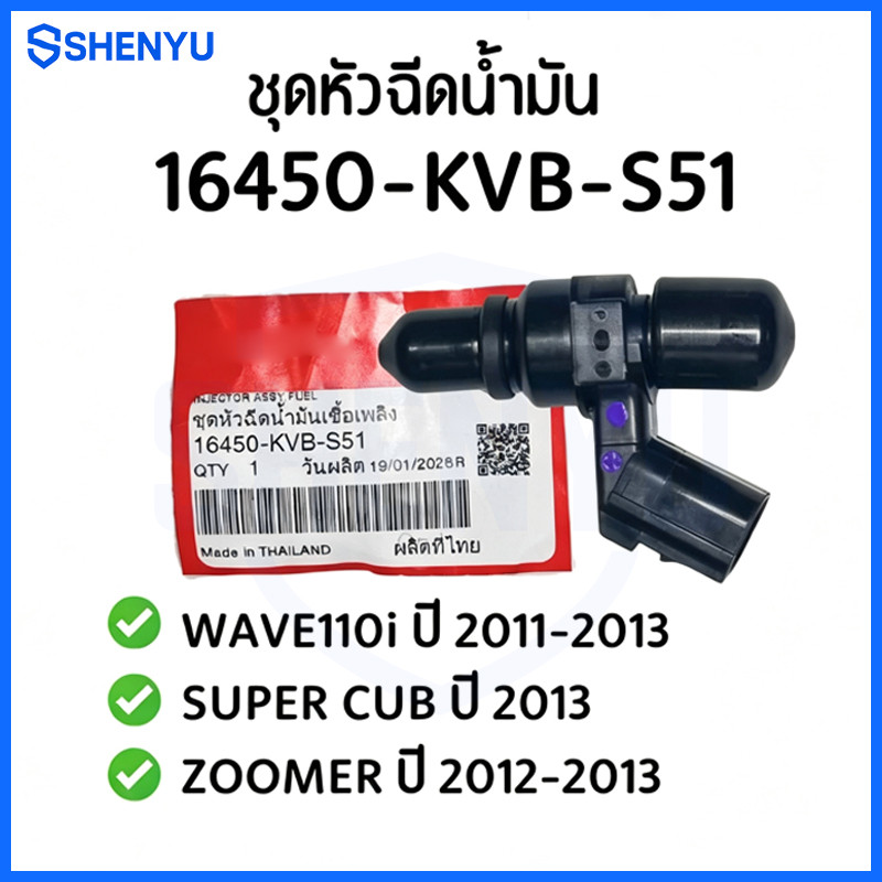COD ชุดหัวฉีดน้ำมัน เวฟ110i 2011-13,SUPERCUB 2013,ZOOMER 2012-13 รหัส 16450-KVB-S51