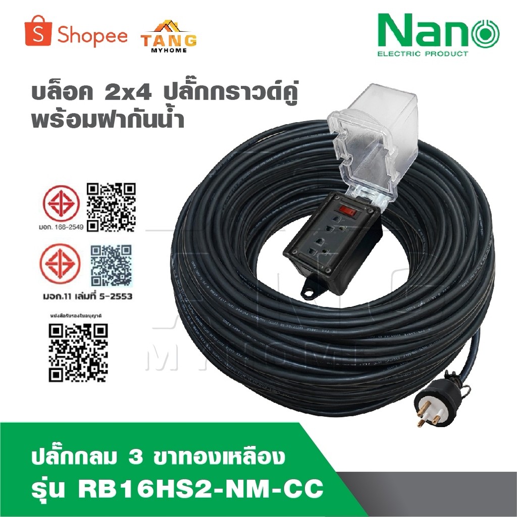 NANO ปลั๊กพ่วง ฝาครอบกันน้ำ รุ่น RB16HS2-NM-CC [ 2 x 4 สวิตซ์ ]  มีหลายขนาดให้เลือก ปลั๊กยาง 3 ขาแบบกลม มีกราวด์