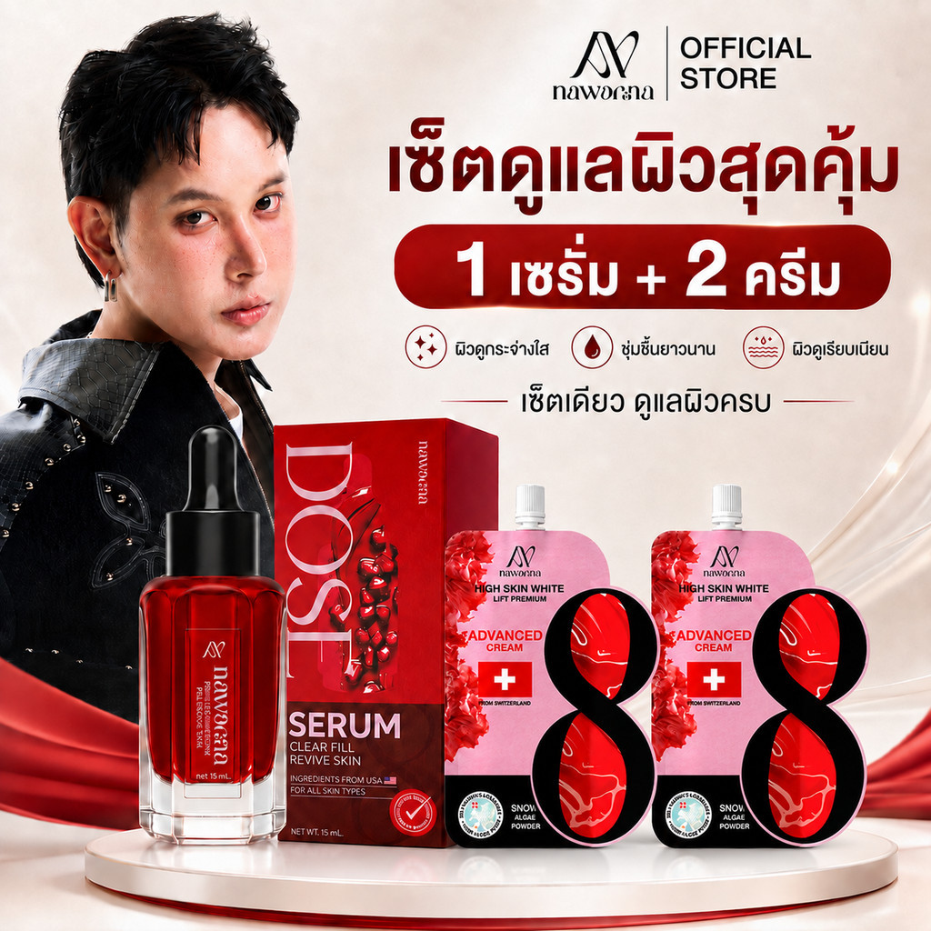ซื้อ 1 แถม 2🔥 เซ็ต NAWANNA โดสเซรั่มทับทิมคุณโจ้ 1ชิ้น + ครีมฟิลเลอร์ 2ชิ้น บำรุงผิวหน้า กระจ่างใส