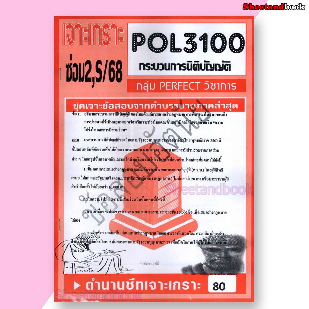 ชีทราม ข้อสอบ POL3100 (PA315) กระบวนการนิติบัญญัติ (ข้อสอบอัตนัย) Sheetandbook PFT0148