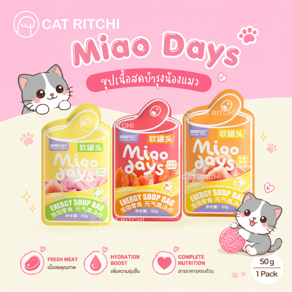[ พร้อมส่ง] Miao Days Energy Soup Bag ซุปแมว ซุปเนื้อสัตว์เข้มข้น สำหรับสัตว์เลี้ยง (50g)