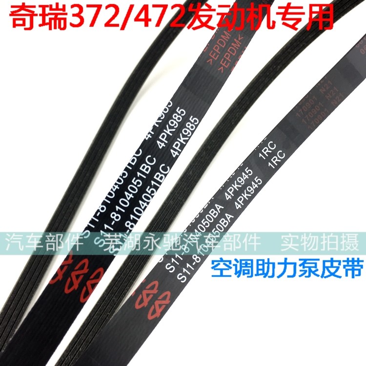 Chery QQ 3 0.8 QQ308 เครื่องปรับอากาศคอมเพรสเซอร์เข็มขัด QQ6 1.1 A1 Ruiqi M1 Booster Pump เข็มขัด