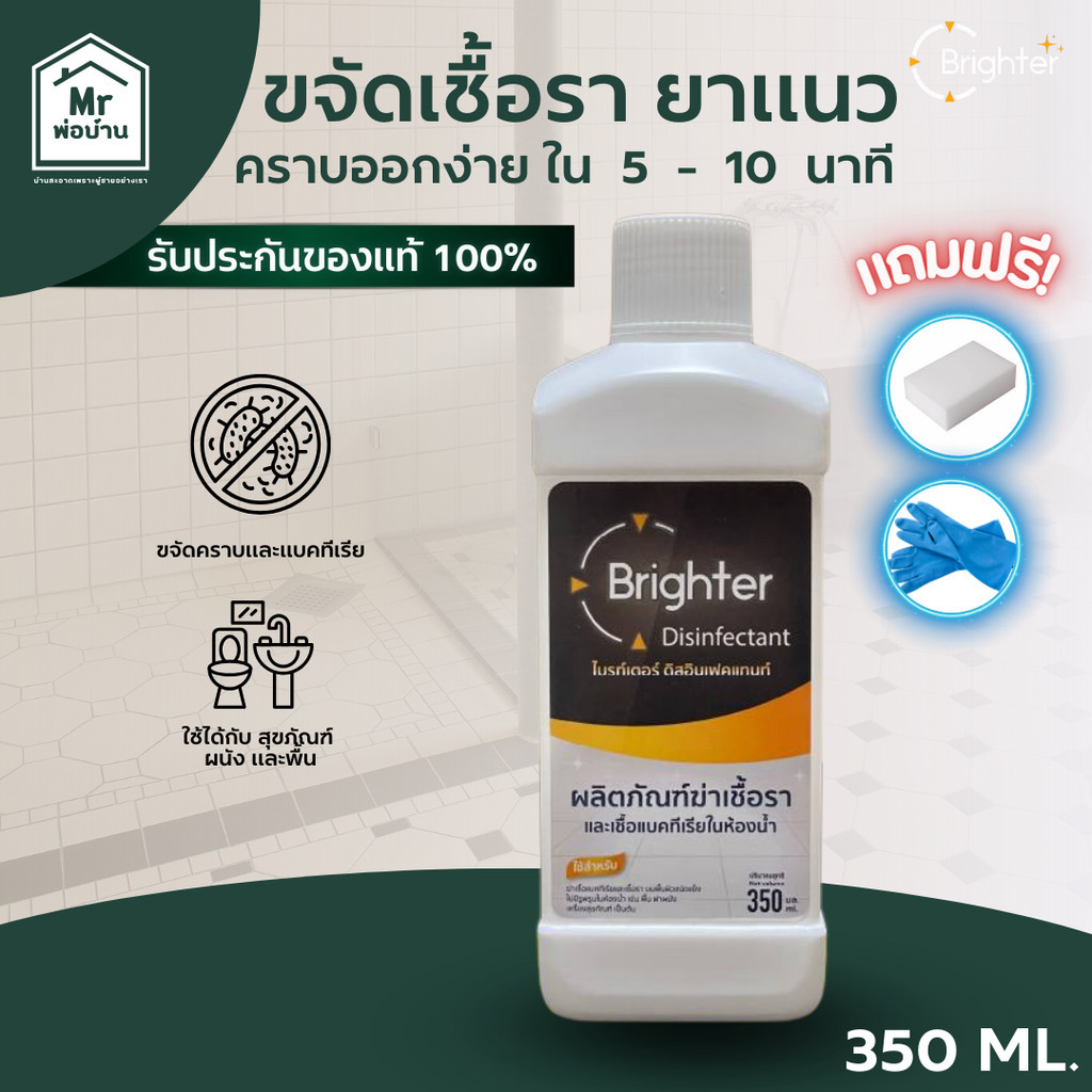 BRIGHTER น้ำยากำจัดเชื้อรา ยาแนว ห้องน้ำ กำแพง ผนัง กระเบื้อง ยาแนว ฝ้า น้ำยา กำจัด เชื้อรา