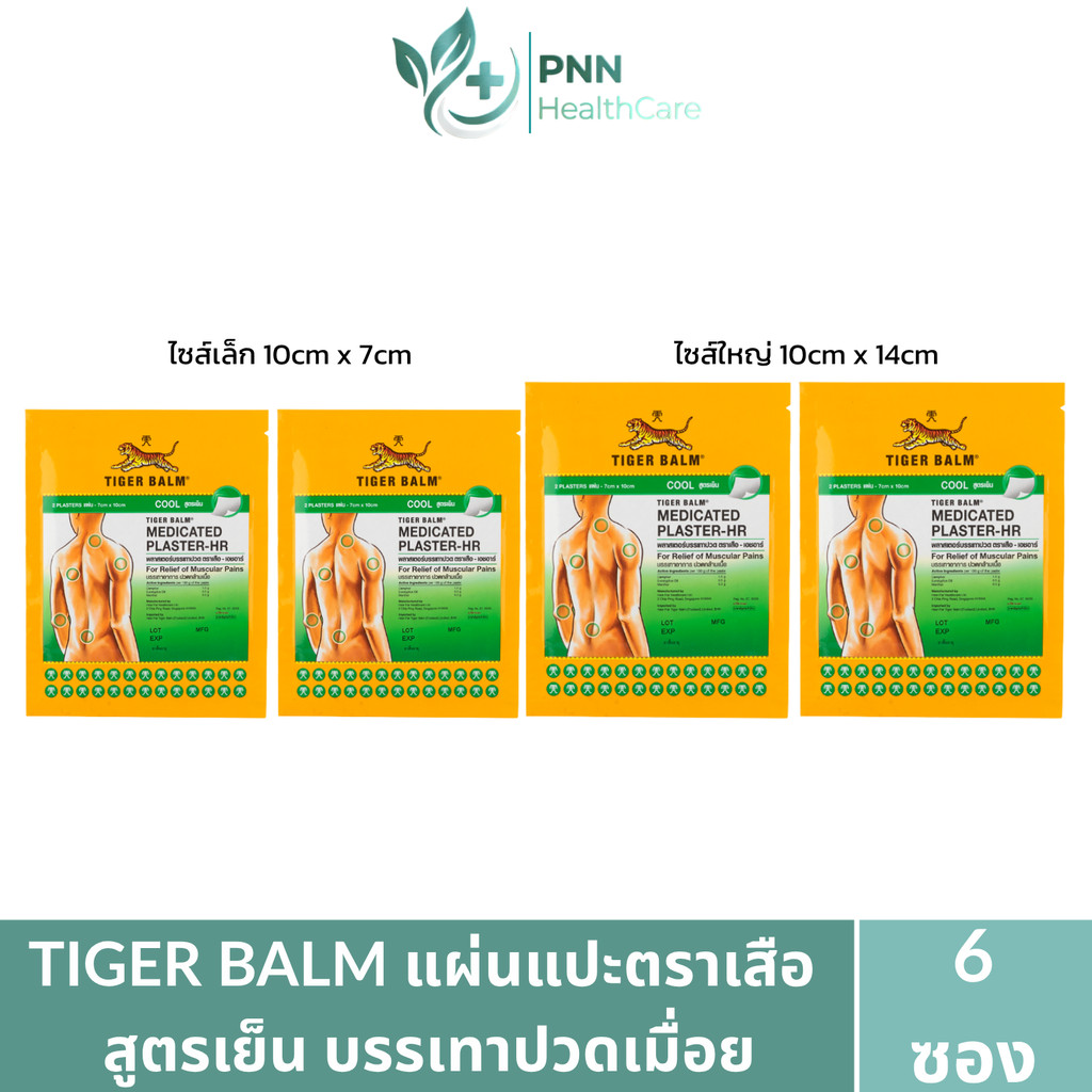 [ 6ซอง] Tiger Blam Medicated Plaster HR พลาสเตอร์บรรเทาปวด ตราเสือ สูตรเย็น [1ซอง/2แผ่น]
