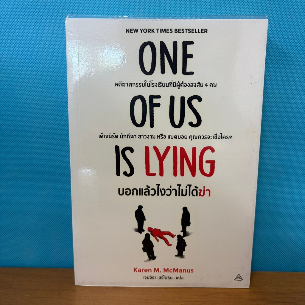 ONE OF US IS LYING บอกแล้วไงว่าไม่ได้ฆ่า / Karen M McManus / มือสอง / นิยายแปล/วัยรุ่นระทึกขวัญ / MO