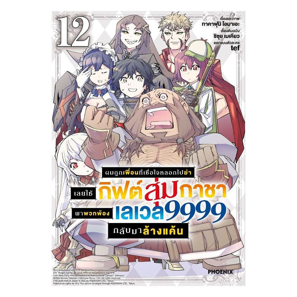 นายอินทร์ หนังสือ ผมถูกเพื่อนที่เชื่อใจหลอกไปฆ่า เลยใช้กิฟต์สุ่มกาชาพาพวกพ้องเลเวล 9999 กลับมาล้างแค้น เล่ม 12 (Mg)