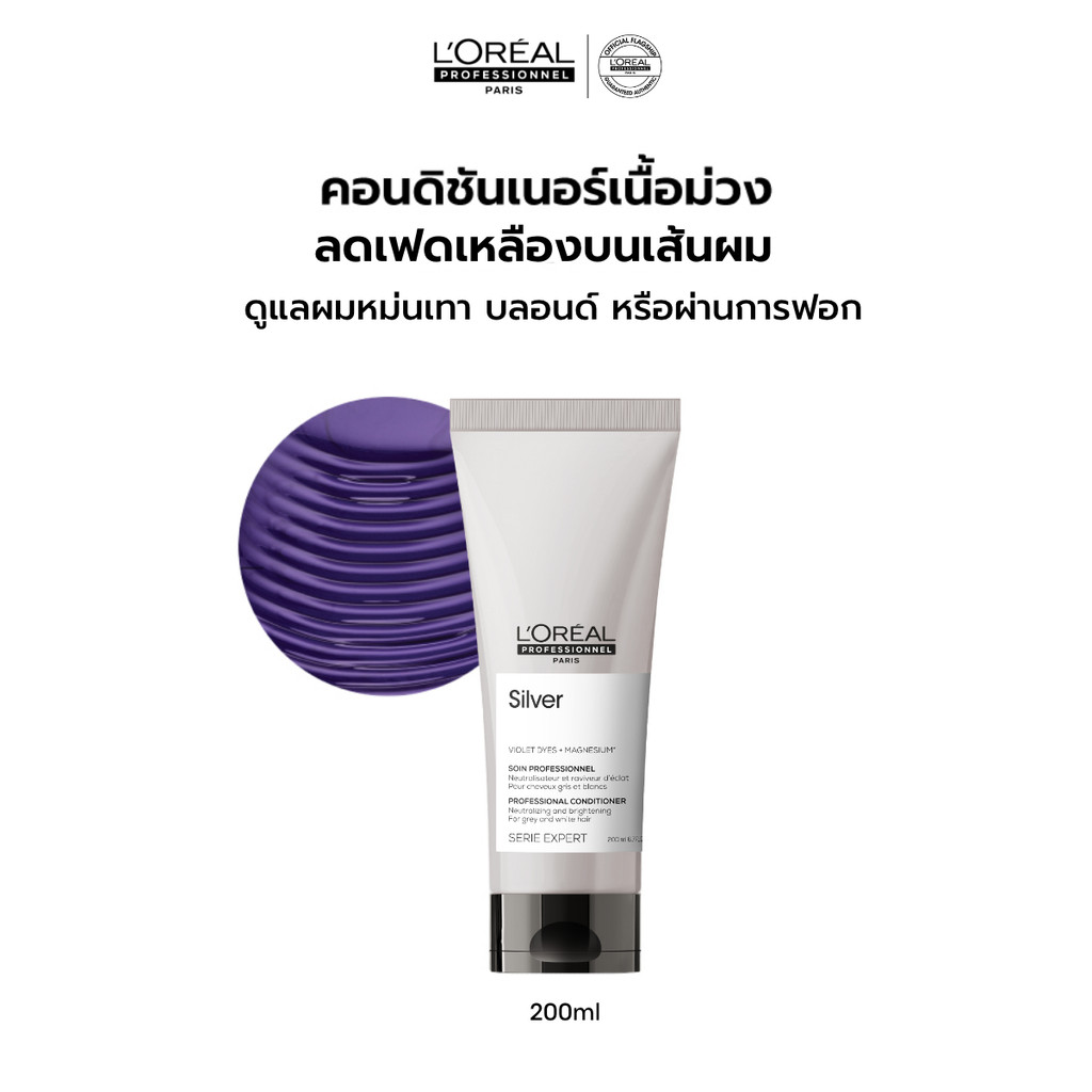 L'Oreal Professionnel Silver Conditioner คอนดิชันเนอร์เนื้อม่วง บำรุงผมทำสีโทนหม่น เทา บลอนด์ 200ml