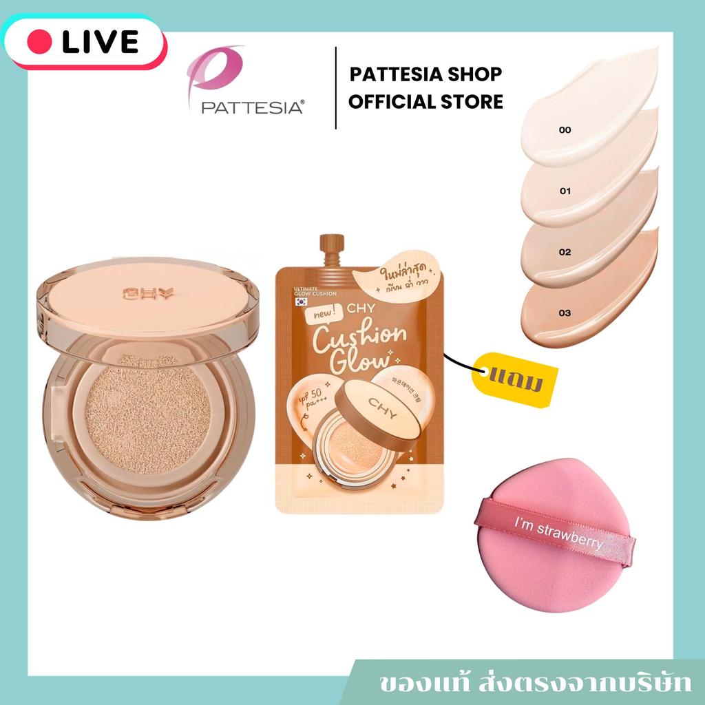 (Live) Cushion CHY Glow 12 กรัม 1 ตลับ +Cushion CHY Glow 7 กรัม 1 ซอง +พัฟ