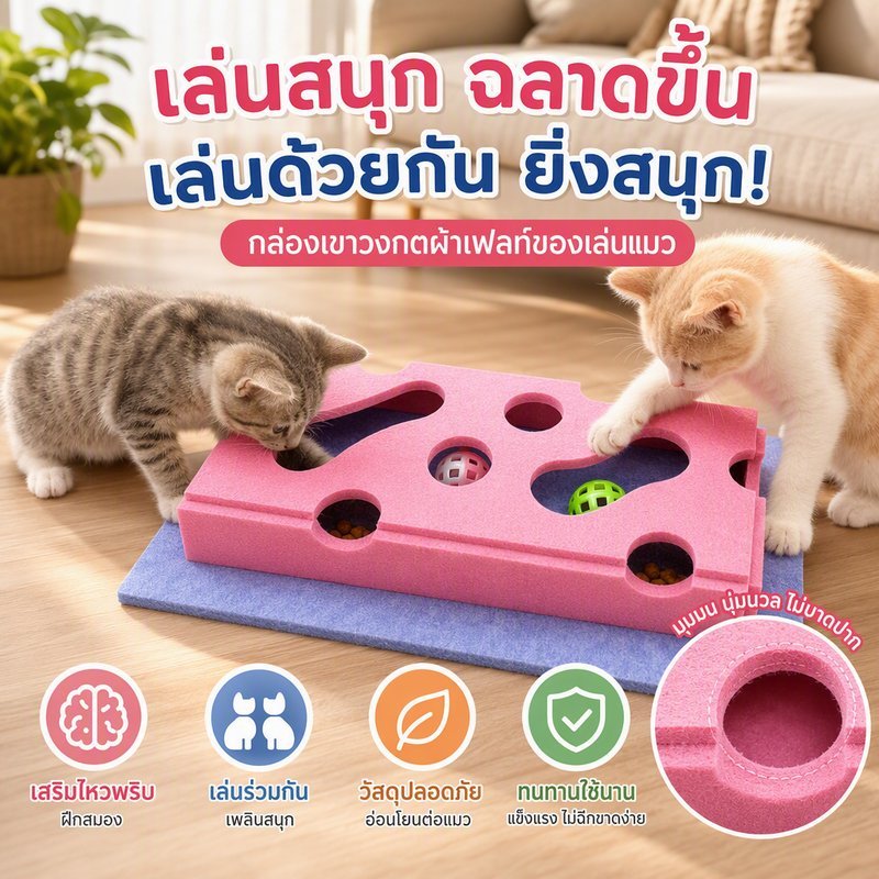 ของเล่นแมว กล่องผ้าสักหลาด เขาวงกตแมว ปริศนาแมว รุ่นพรีเมียม ลูกบอลแคทนิป แถมฟรีลูกบอล