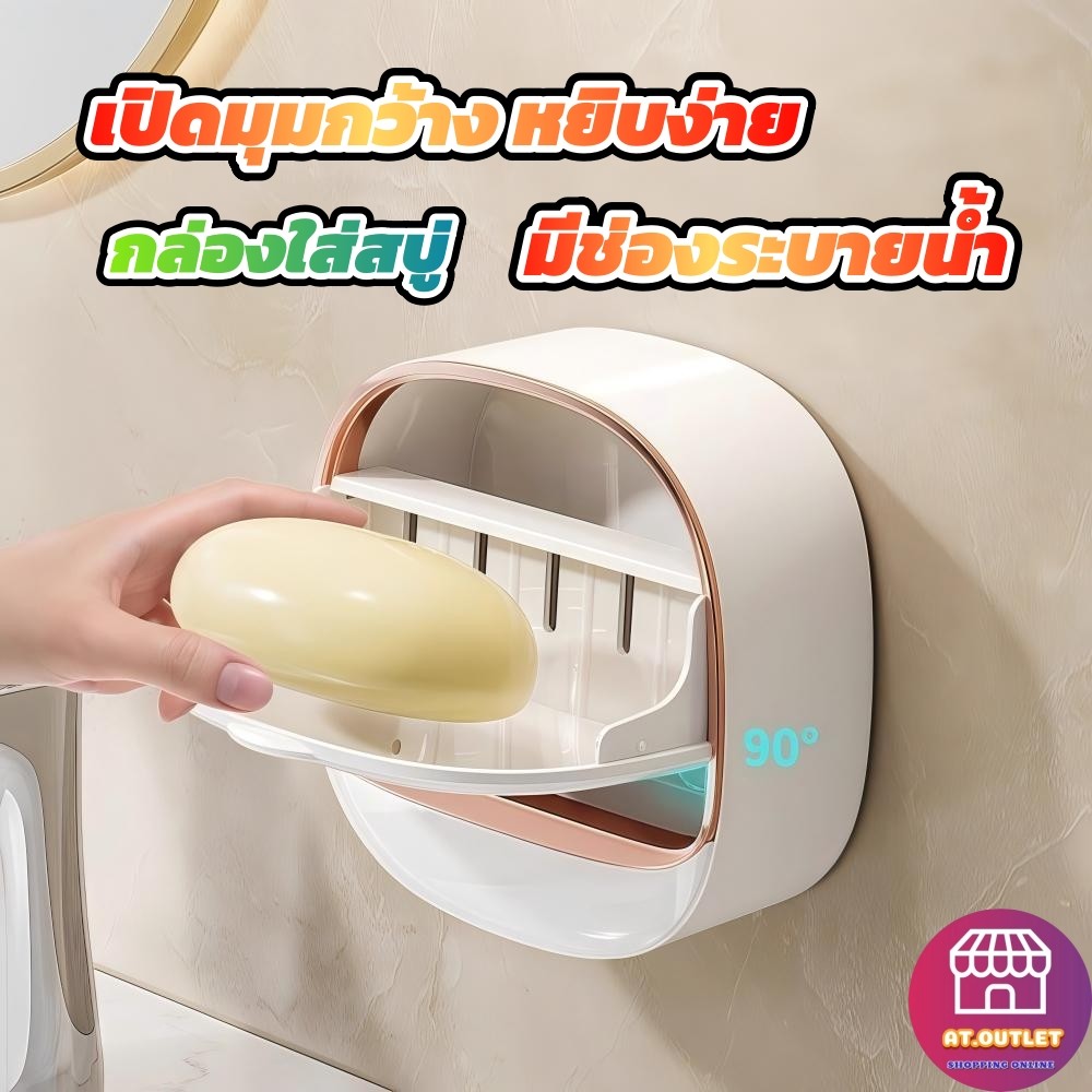 AT.Outlet ที่วางสบู่ กล่องสบู่ จานสบู่ แถมแผ่นสติกเกอร์ยึดผนัง ติดผนังไม่ต้องเจาะรู แบบฝาพับมีฝาปิด กันน้ำระบายน้ำได้