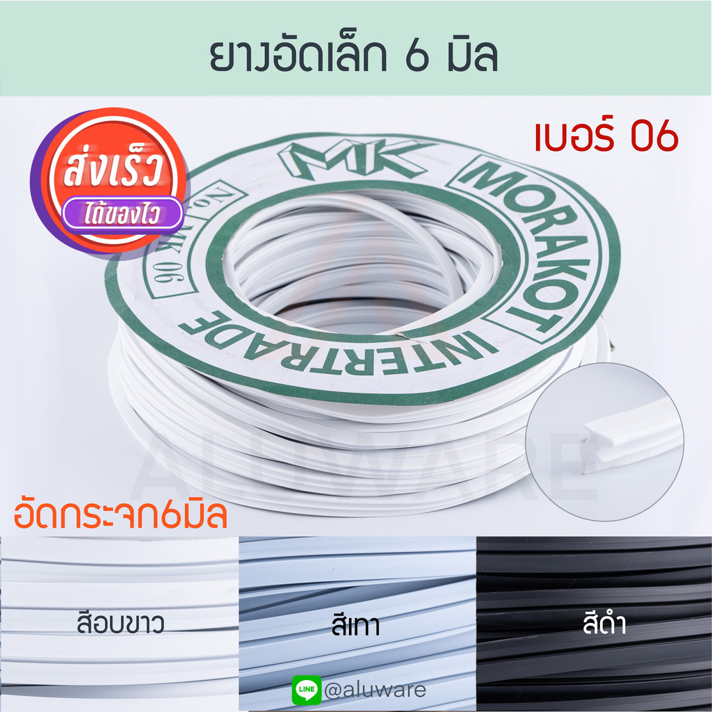 ยางอัดกระจก 6มิล เบอร์06 ( อบขาว เทา ดำ ) [ยาว30เมตร] มรกต 2หุน Morakot MK ยางอัดเล็ก บานสวิง บานตาย ALUWAREAW060