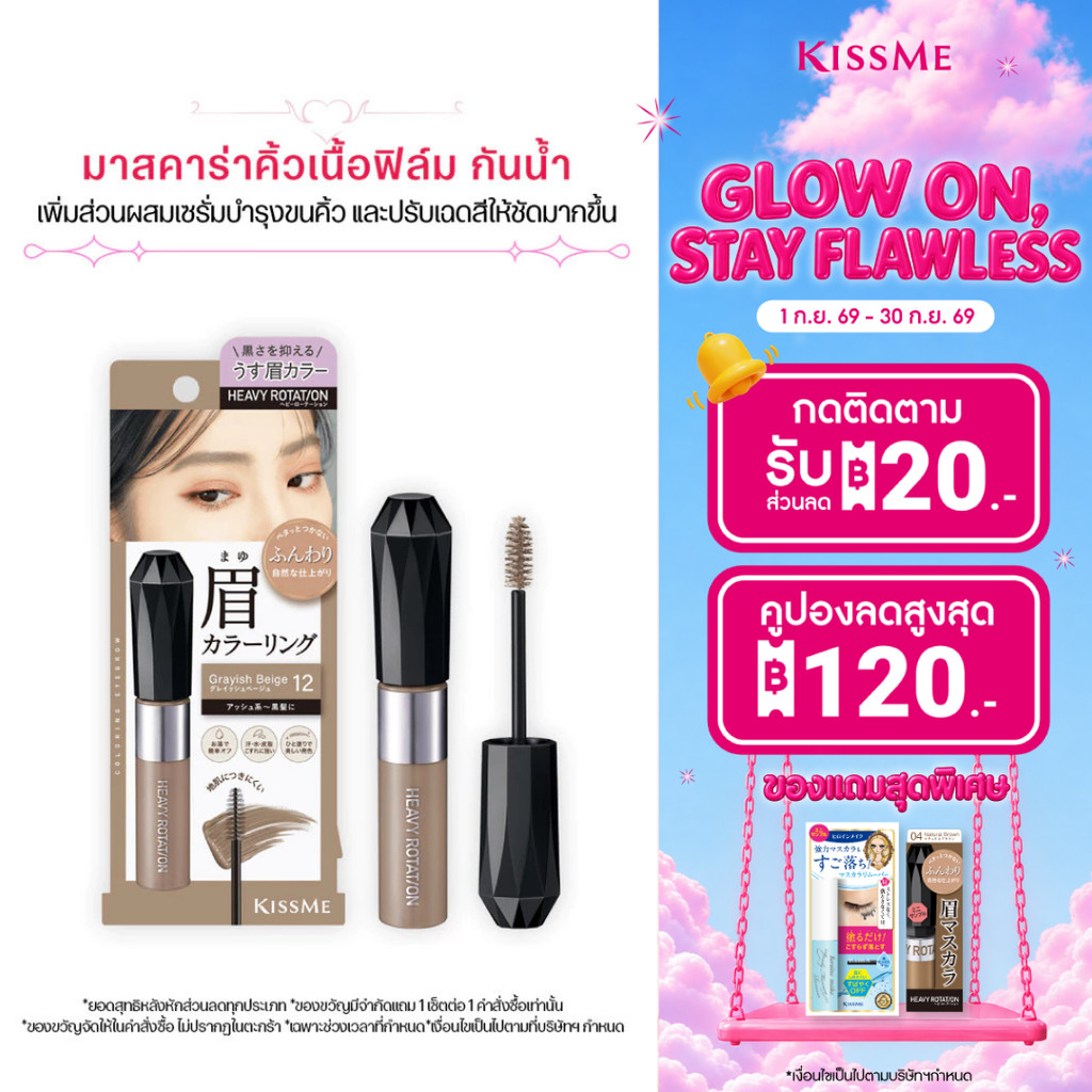 [ปรับสูตรใหม่] คิสมี มาสคาร่าคิ้ว เนื้อฟิล์ม ติดทน ปัดครั้งเดียวสีสวยชัดเจน  KISS ME Heavy Rotation 