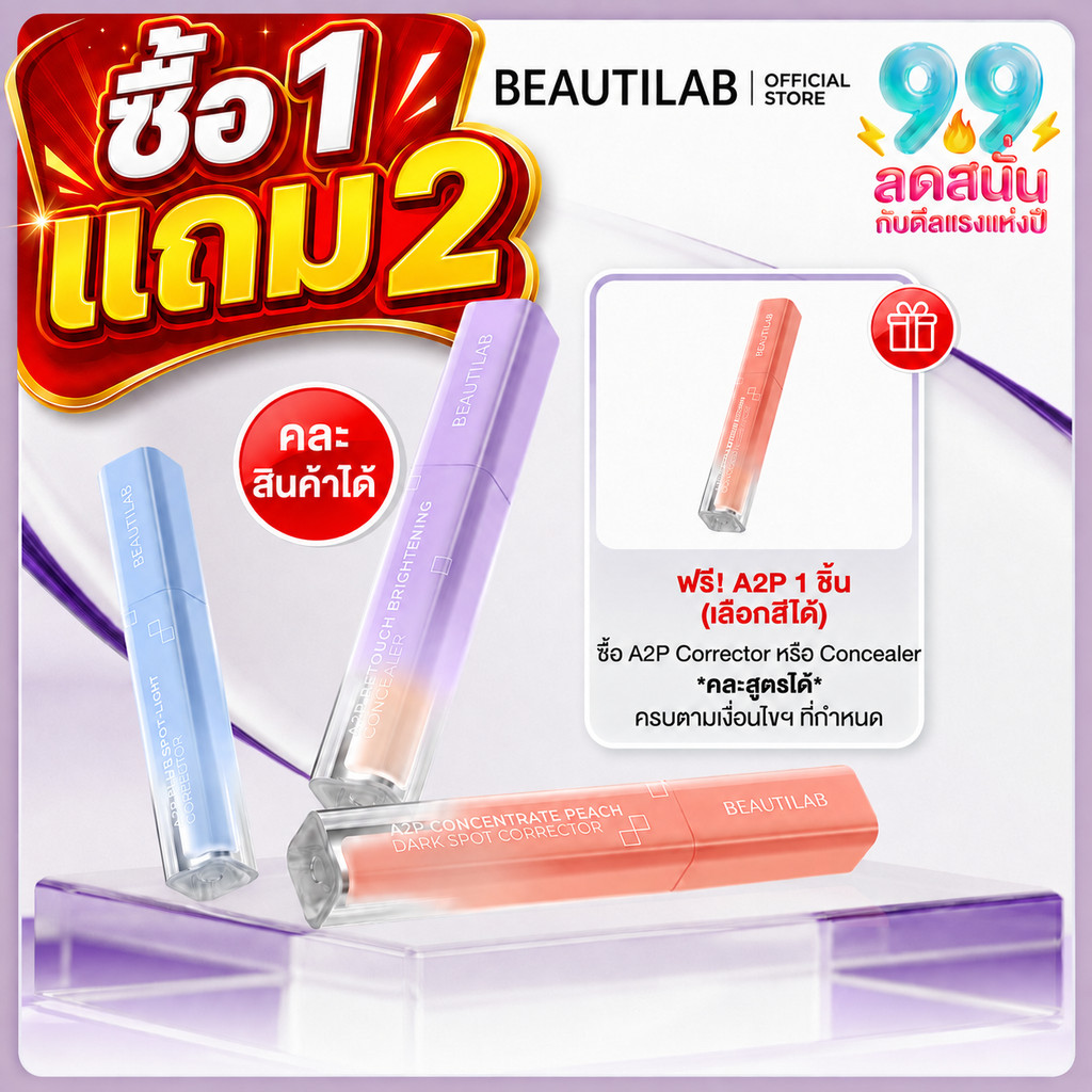 🔥ซื้อ1แถม2🔥 BEAUTILAB A2P Retouch Brightening Concealer คอนซีลเลอร์ 3สี ปกปิดใต้ตาดำ ฝ้ากระ รอยสิว เ