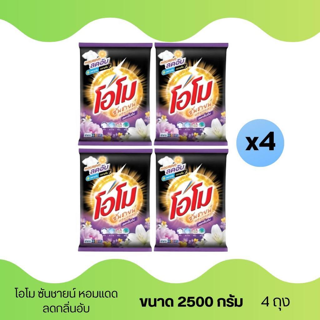 ชุด 4 ถุง โอโมซันชายน์ 2500 กรัม สูตรลดกลิ่นอับ