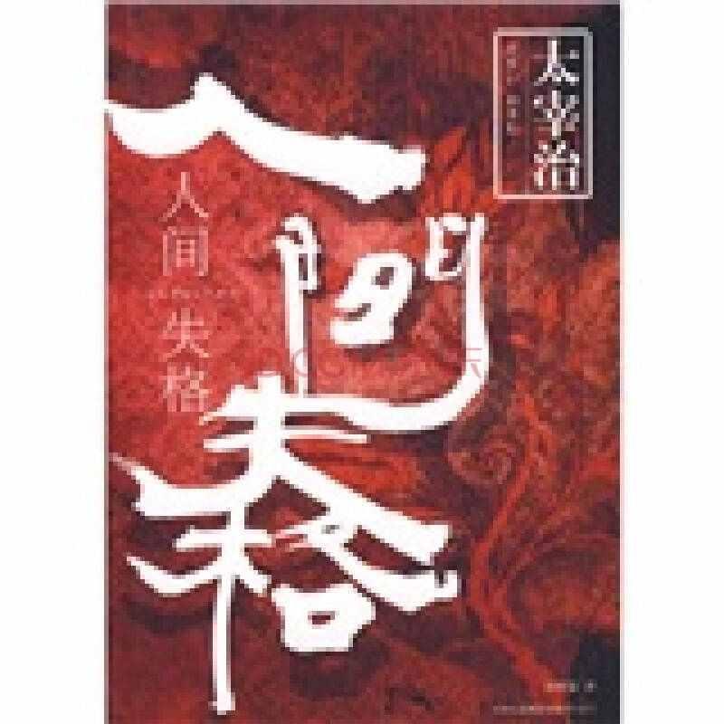 [เวอร์ชั่นของแท้] จัดอยู่ในโลก [ญี่ปุ่น] Dazai Osamu Dazai; Xu Shijia  9787546302393