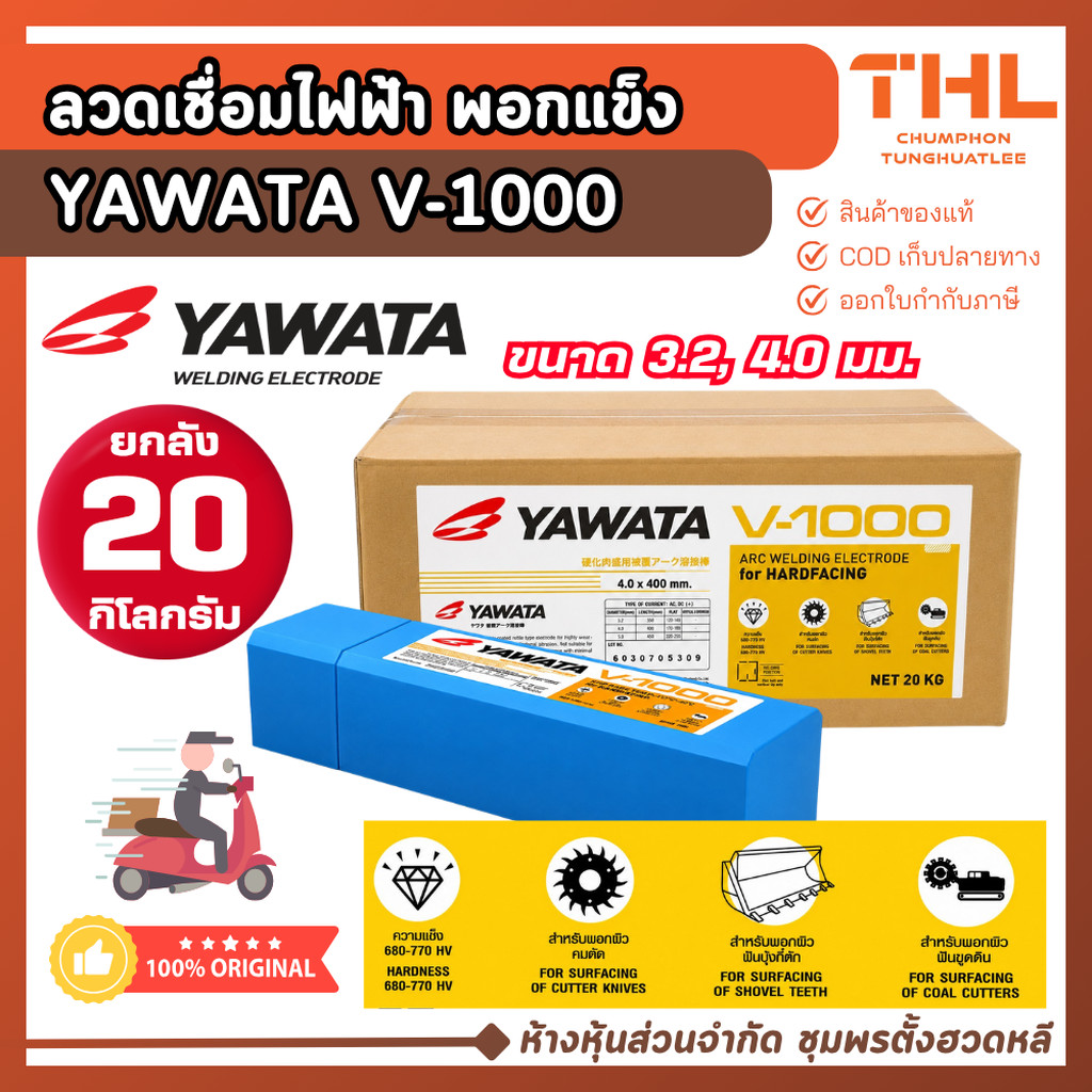 YAWATA ลวดเชื่อมไฟฟ้า พอกแข็ง V-1000 ขนาด 3.2, 4.0 มม. ยกลัง (20 กก.) Hardfacing ลวดเชื่อมพอกแข็ง