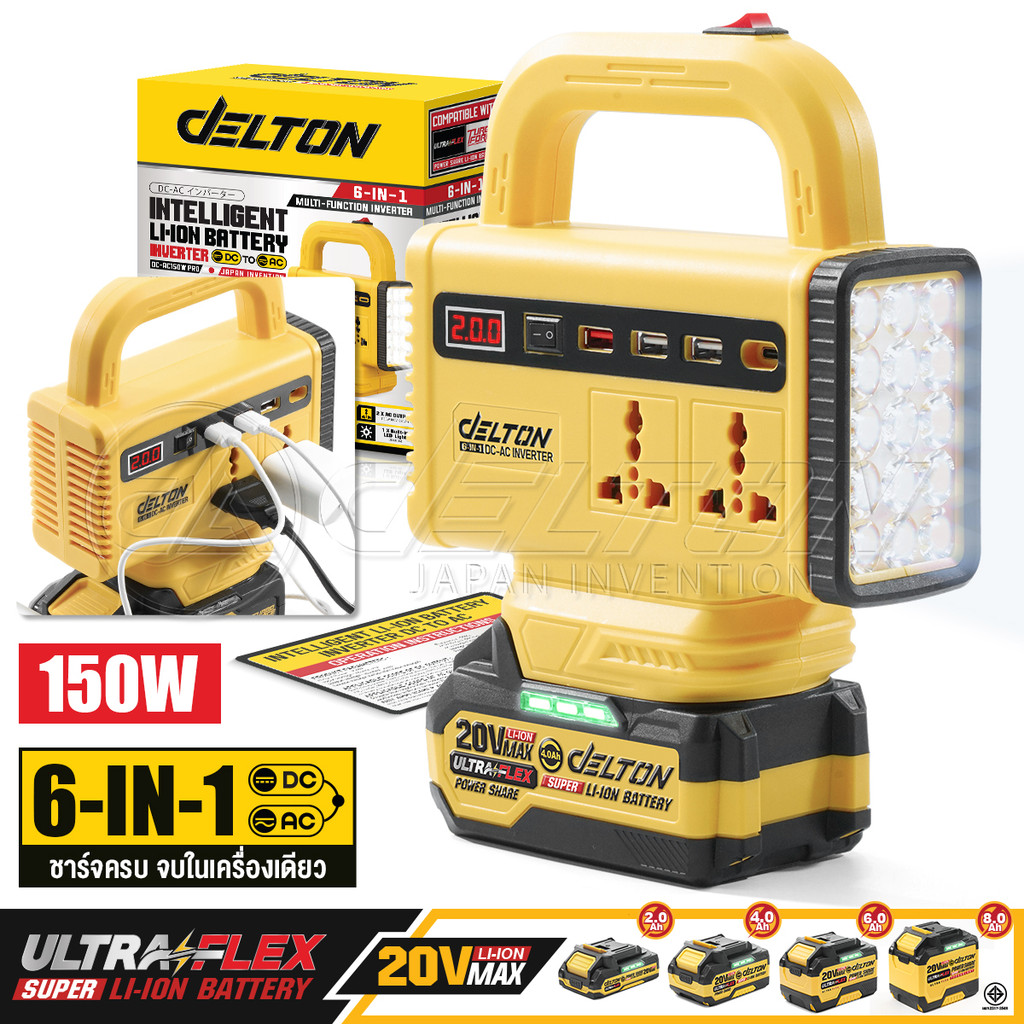 DELTON เครื่องแปลงไฟไร้สาย DC18V ถึง AC220V 150W รุ่น DC-AC150W PRO ใช้งานร่วมกับ แบตเตอรี่ UltraFlex และ TURBO FORCE