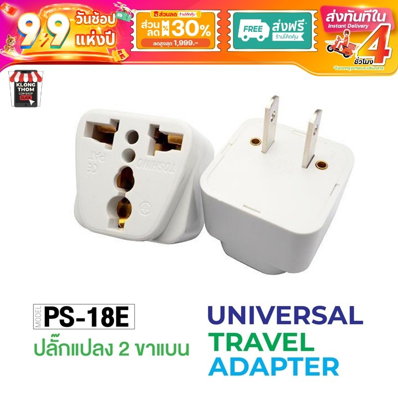 TOSHINO รุ่น PS-18E PS-18UPS ตัวแปลง ปลั๊กแปลง ปลั๊ก ปลั๊กไฟ UNIVERSAL