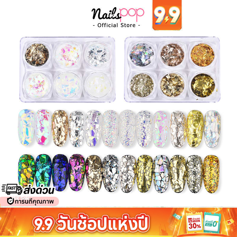 พร้อมส่ง เกล็ดทอง กระจกแตก 6สี เกล็ด ติดเล็บ Aurora Holographic เหลื่อม อุปกรณ์แต่งเล็บ อุปกรณ์ติดเล็บ @nailspop