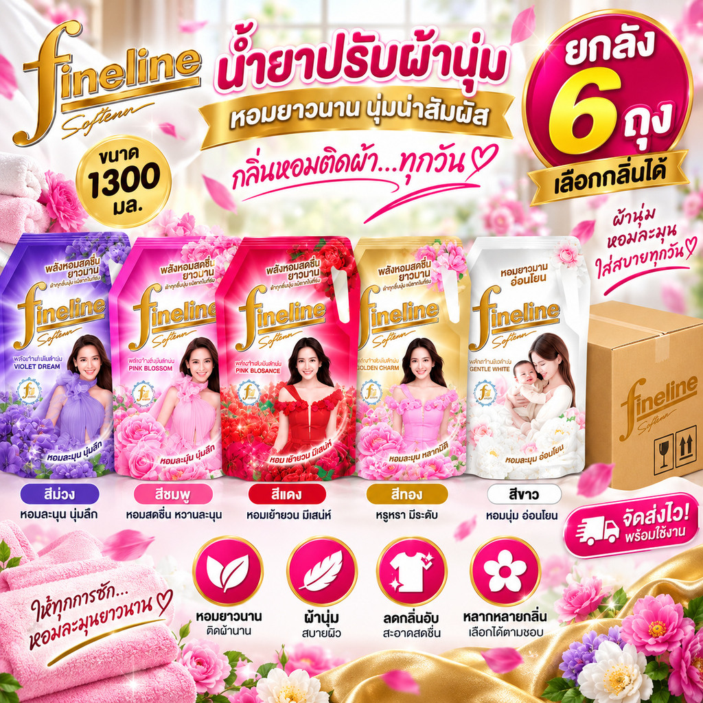 [ยกลัง 6 ถุง] ไฟน์ไลน์ปรับผ้านุ่ม น้ำยาปรับผ่านุ่ม ขนาด 1300 มล ครบสีเลือกได้