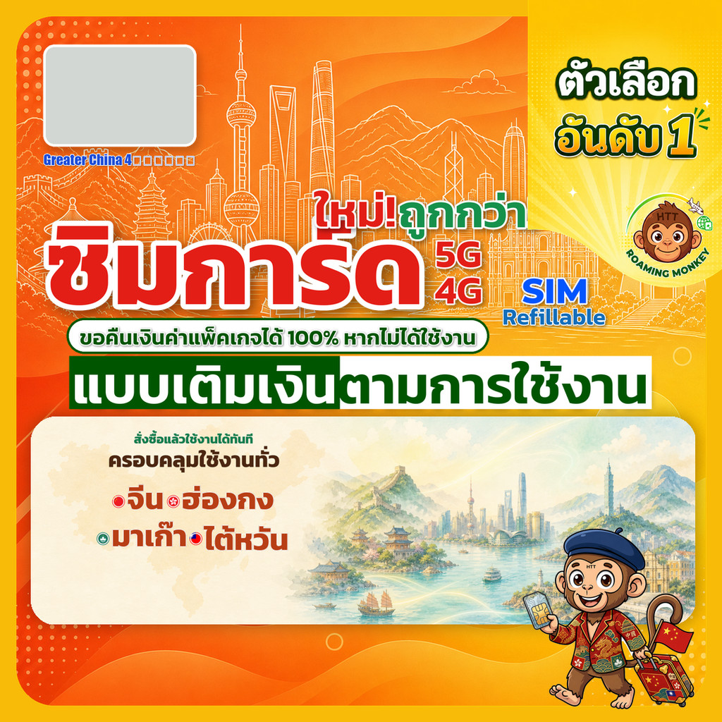 SIM Greater China 4ประเทศ 4G/5G เติมเงินตามการใช้งาน ท่องเที่ยว จีน ฮ่องกง ไต้หวัน มาเก๊า โดย Roamin
