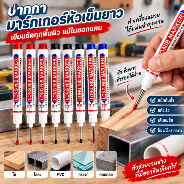 ปากกามาร์เกอร์หัวยาว เจาะรูลึกได้ หมึกออยล์กันน้ำ แห้งเร็ว เส้นคมชัด เขียนได้หลายพื้นผิว งานช่าง งานตกแต่ง