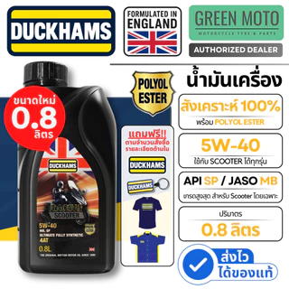 Duckhams Racing Scooter 4AT 5W-40 สังเคราะห์ JASO MB ขนาด 0.8 ลิตร