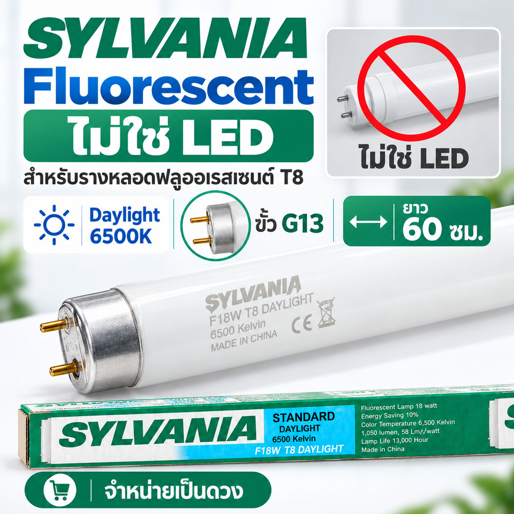 หลอดไฟ T8 Sylvania รุ่น Standard Daylight 18W แสงธรรมชาติ คมชัด ปลอดภัยและประหยัดพลังงาน แสงสีขาวเย็น 6500K