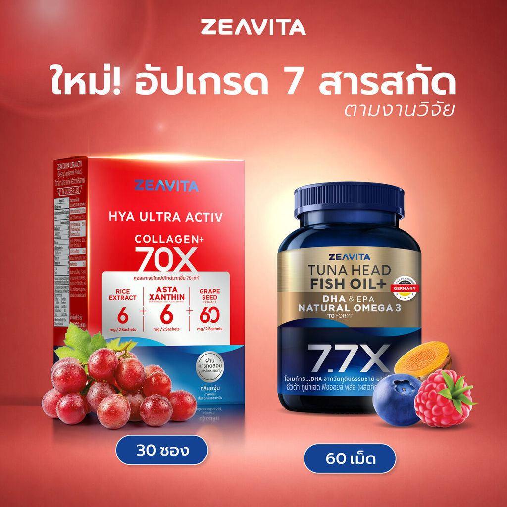 ซีวิต้า คอลลาเจน ไฮยา อัลทรา แอคทีฟ 70X (30ซองx1กล่อง)และฟิชออยล์7.7X DHA Omega3  (60เม็ด x1กล่อง) Z