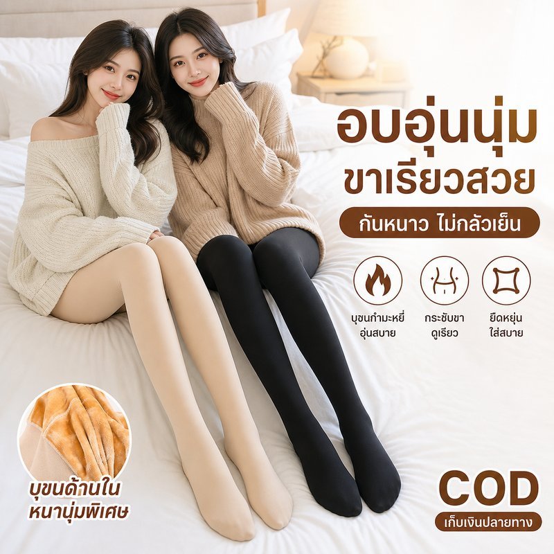 พร้อมส่ง🥰ถุงน่องเลกกิ้ง  เลกกิ้งบุขนหนา นิ่ม หนา ให้ความอบอุ่น กันหนาว สำหรับผู้หญิง องศา-10 ราคาถูก