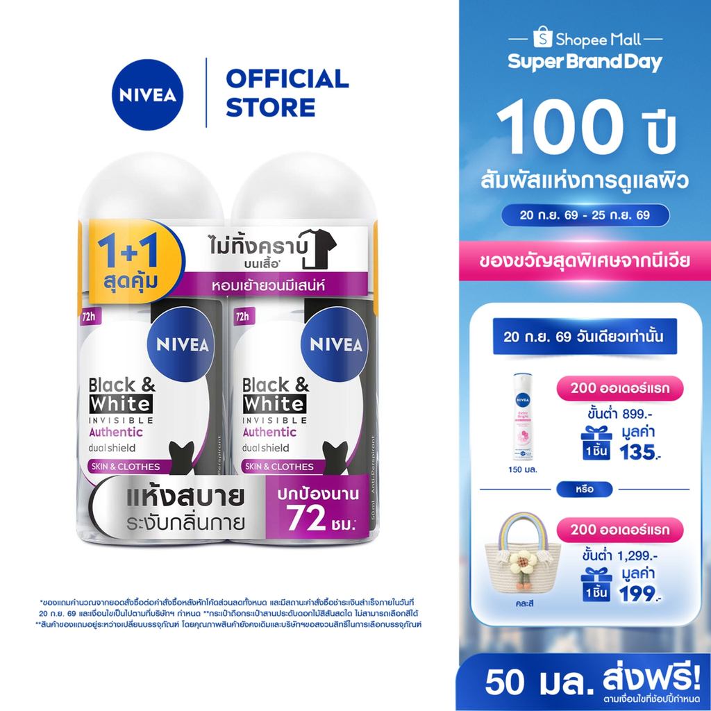 นีเวีย แบล็ค แอนด์ ไวท์ อินวิซิเบิ้ล ออเทนติก โรลออน 50 มล. NIVEA