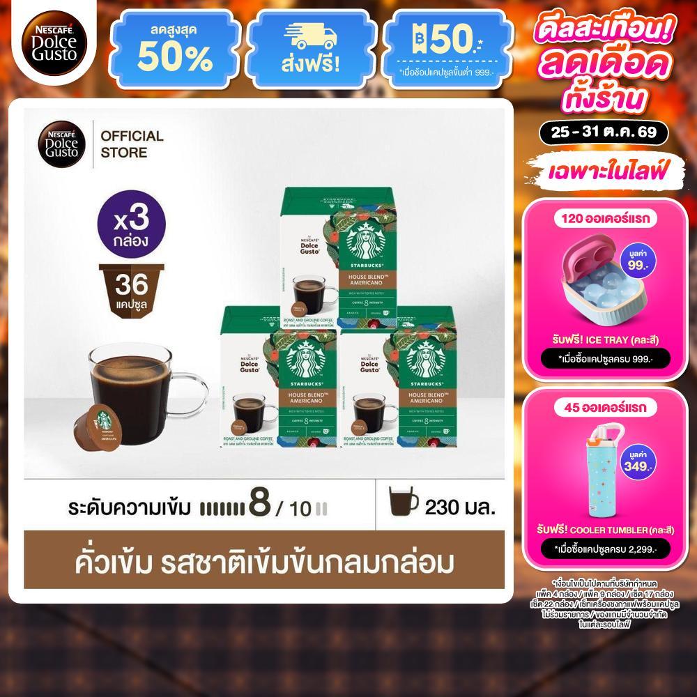 STARBUCKS BY NESCAFE DOLCE GUSTO เนสกาแฟ โดลเช่ กุสโต้ แคปซูลกาแฟ STARBUCKS 12แคปซูล/กล่อง (3กล่อง)