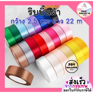 ริบบิ้นผ้า 2.5 cm ยาว 22 เมตร สำหรับผูกห้อยกับลูกโป่ง ริบบิ้นตกแต่ง เชือกมัดลูกโป่ง สายลูกโป่ง ริบบิ้นผู้กของขวัญ