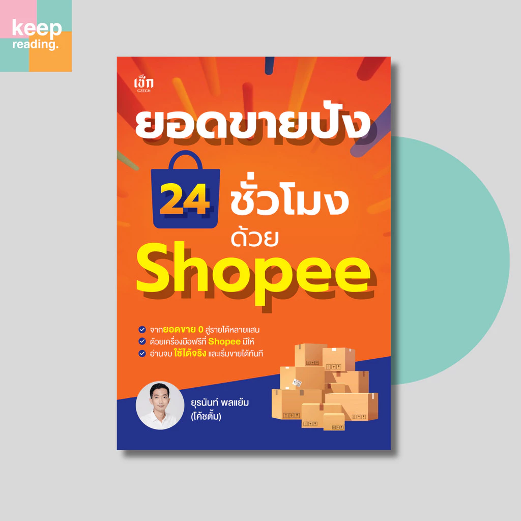 หนังสือ ยอดขายปัง 24 ชั่วโมง ด้วย Shopee นามปากกา: ยุรนันท์ พลแย้ม (โค้ชตั้ม)