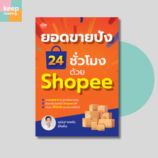 หนังสือ ยอดขายปัง 24 ชั่วโมง ด้วย Shopee นามปากกา: ยุรนันท์ พลแย้ม (โค้ชตั้ม)