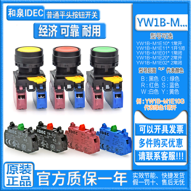 ของแท้ IDEC Hequan สวิตช์ปุ่มกด YW1B-M1E 10G 10B 10Y 20S 11W YW-E10 01R