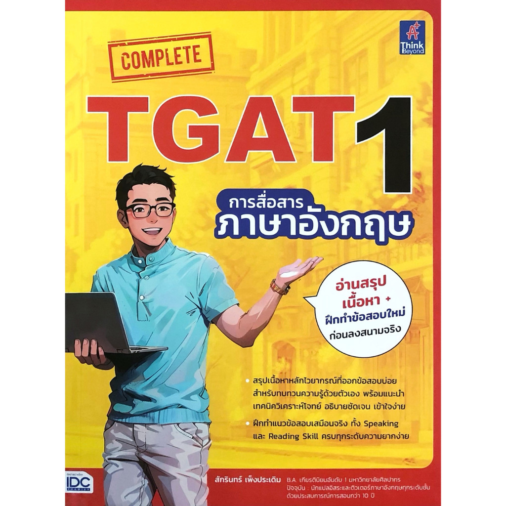 Complete TGAT1 การสื่อสารภาษาอังกฤษ