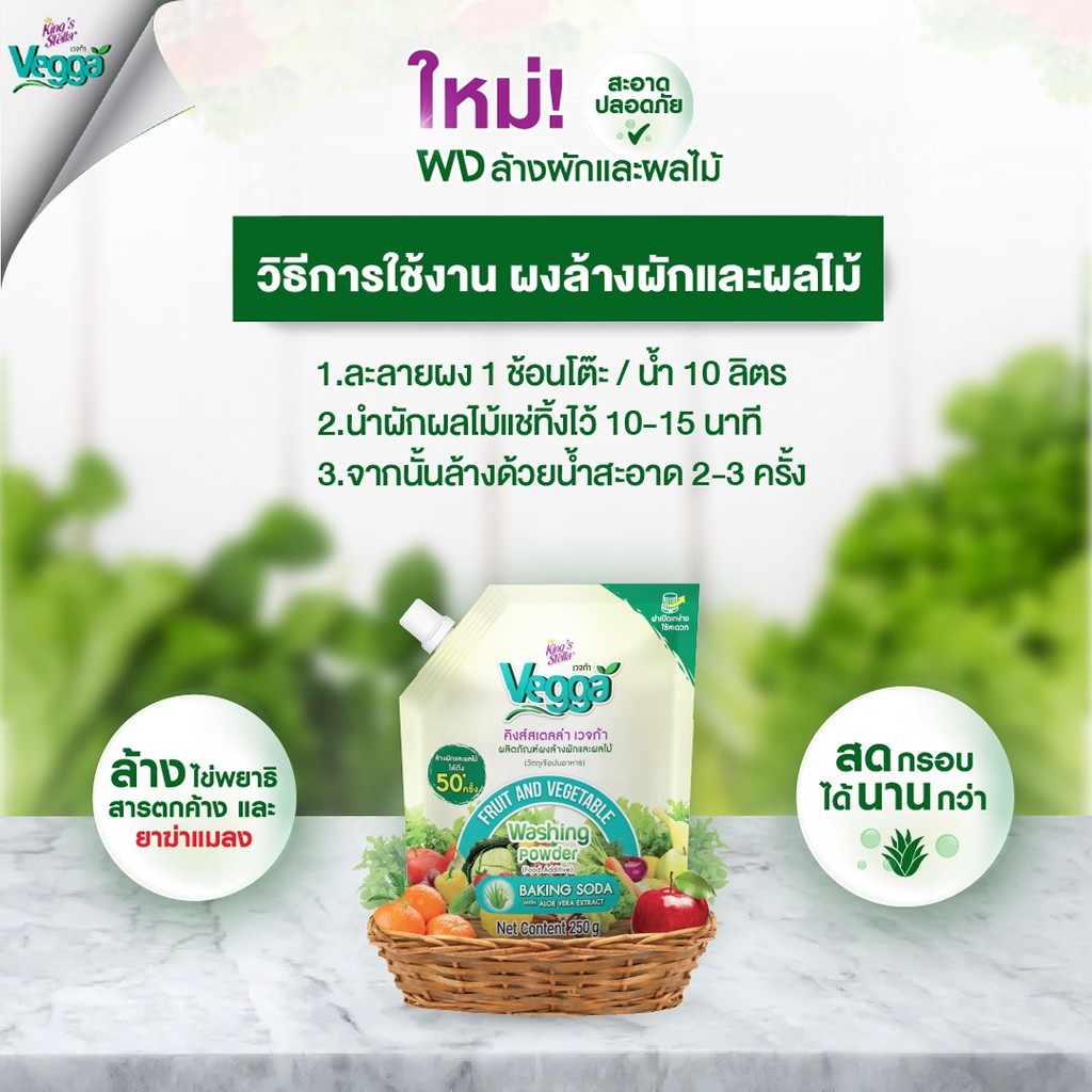 [ยกลัง 12 ชิ้น] KING’S STELLA VEGGA POWDER ผลิตภัณฑ์ผงล้างผักและผลไม้ คิงส์สเตลล่า เวจก้า 250g